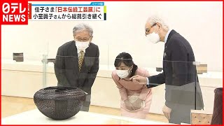 【佳子さま】眞子さんから引き継ぎ…総裁として初めて「日本伝統工芸展」鑑賞