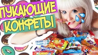 ПУКАЮЩИЕ КОНФЕТЫ?! Пробую Сладости Черногории!