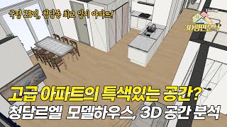 청담르엘의 모델하우스 인테리어와 3D모델링으로 구조를 분석해봤습니다 | 59~84타입 3D 평면도 리뷰 #청담르엘