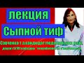 Сыпной тиф. Сыпной тиф-лекция по микробиологии