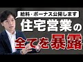 【人生逆転】住宅営業マンの仕事内容・給料・ボーナスについて全て暴露します【給与明細公開】
