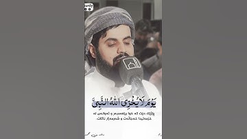 ﴿ يَا أَيُّهَا الَّذِينَ آمَنُوا تُوبُوا إِلَى اللَّهِ تَوْبَةً نَصُوحًا #رعد_الكردي ؛ #سورة_التحريم