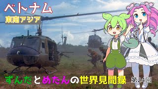 ずんだとめたんの世界見聞録 第24回 ベトナム