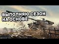 НОВЫЙ СЕЗОН НА ОСНОВЕ WOT CONSOLE PS4 XBOX PS5 World of Tanks Winter Warriors