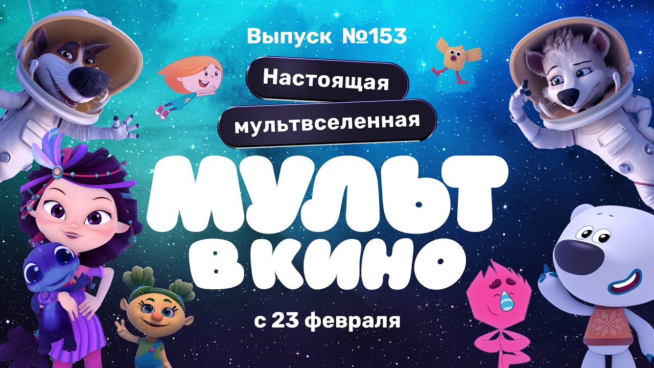 МУЛЬТ в кино. Выпуск 153. Настоящая мультвселенная