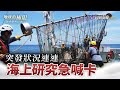 突發狀況連連 海上研究急喊卡【地球的極限】｜海中游牧民族｜PART 3