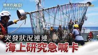 突發狀況連連 海上研究急喊卡【地球的極限】海中游牧民族PART 3