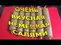 Немецкая салями !