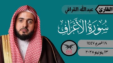 عبدالله القرافي | ما تيسر من سورة الأعراف | ١٣ يوليو ٢٠٢٥ | صلاة الفجر