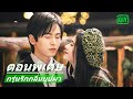 พัฒนาความสัมพันธ์​ | กรุ่นรักกลิ่นบุปผา (The Blooms At Ruyi Pavilion) ซับไทย | iQIYI Thailand