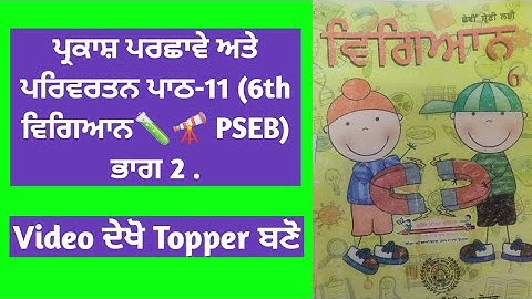 ਪ੍ਰਕਾਸ਼ ਪਰਛਾਵੇ ਅਤੇ ਪਰਿਵਰਤਨ ਪਾਠ-11 (6th ਵਿਗਿਆਨ🧪🔭 PSEB) ਭਾਗ 2 .
