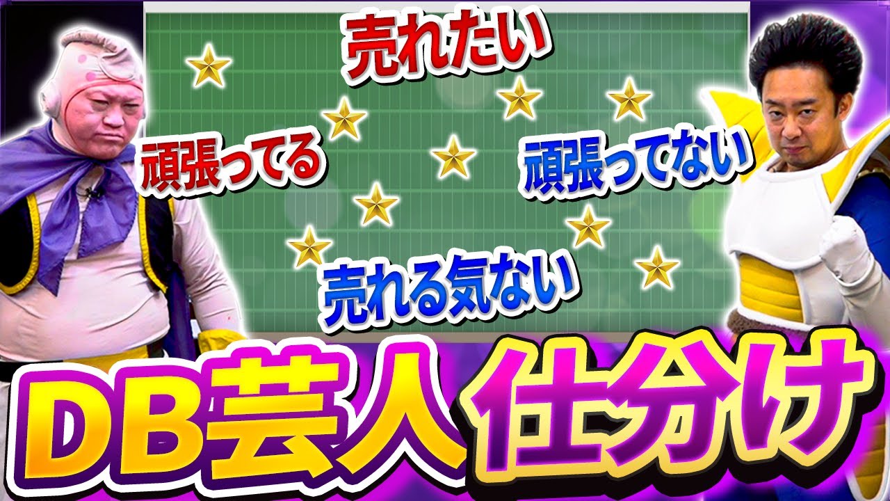DB芸人ランキングSP・全DB芸人仕分け【R藤本】
