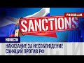 🔴 НЕТ серым схемам Кремля: КОГДА введут 12-й пакет санкций