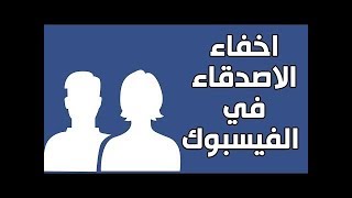 اخفاء الاصدقاء علي الفيس بوك مع آسـطـورة آلصـعيد