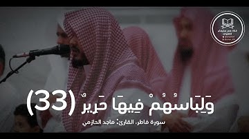 تلاوة من سورة فاطر| ماجد الحازمي