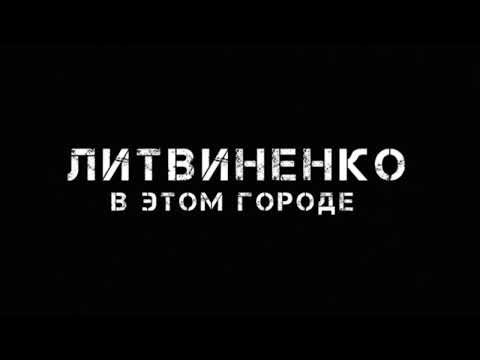 Литвиненко - В этом городе (official audio) 2023 (Полная версия) Гио Пика Слушать Скачать Бесплатно