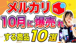 【メルカリ 稼ぐ】即売れ！10月に爆売れするメルカリ商品10選！