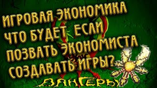 Экономика игры вангеры, что будет если позвать экономиста создать игру?