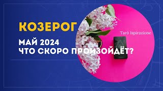 КОЗЕРОГ ♑ МАЙ 2024 - ЧТО СКОРО ПРОИЗОЙДЁТ?🌈 РАСКЛАД Tarò Ispirazione