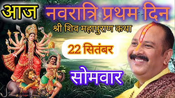 LIVE 🔴 22 सिंतबर नवरात्रि शिवमहापुराण कथा प्रदीप मिश्रा #sihorewale #pradeepmishra #navratri