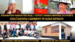 КУБАНЫЧТЫН КӨЗ ЖАШЫ  20 ЖЫЛДЫКТАР 3 БӨЛМӨЛҮҮ ҮЙ САЛЫП БЕРИШТИ