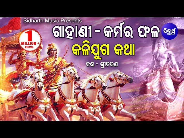 KARMA PHALA - GAHANI SONG | ଗାହାଣୀ ଗୀତ  - କର୍ମର ଫଳ | Sricharana | Odia Bhaktidhara class=