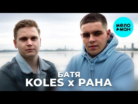 Koles, Paha -  Батя (Single 2020)