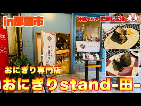 【沖縄グルメ】美味しいお米！国産食材を使った握りたてが楽しめるおにぎり専門店【田】