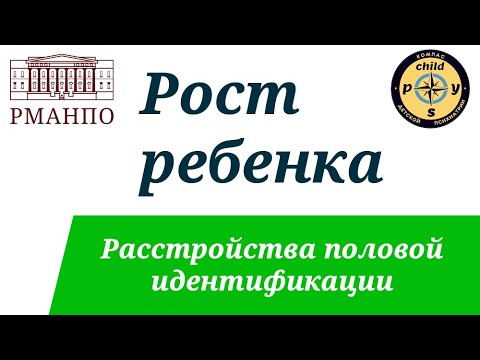 Расстройства формирования пола и половой идентификации | Д.В. Иващенко, М.А. Симакова