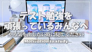 【本気で頑張りたい方へ】14時間勉強した日/次のテストに向けて/やる気、モチベーションアップに【受験生参加型】