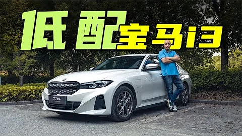 【低配行不行】纯电立省十几万，宝马i3值不值？ - 天天要闻