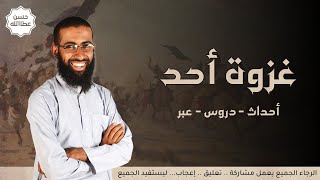 غزوة أحد - دروس و عبر و إسقاطات على الواقع  ( الدرس الثالث )  || الشيخ حسن عطا الله