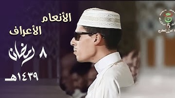 تلاوة تقشعر منها الأبدان للشيخ محمد إرشاد مربعي من سورتي الأنعام والأعراف - 8 رمضان 1439هـ