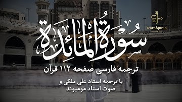 سوره المائدة آیات صفحه ۱۱۲ | ترجمه فارسی روان و تلاوت استاد مومیوند