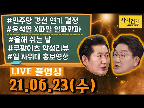 [싸꼰_LIVE] 사사건건 풀방송 라이브_567일차_0623(수)