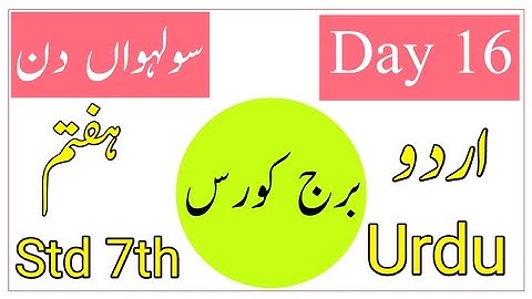 Standard 7th | Subject Urdu Bridge Course | Day 16 | اردو برج کورس | سولہواں دن | Urdu Medium |