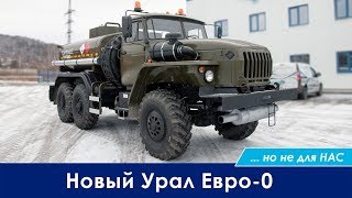Новый Урал с двигателем Евро-0, но не для нас. Новый Урал с двигателем Евро-0, но не для нас.