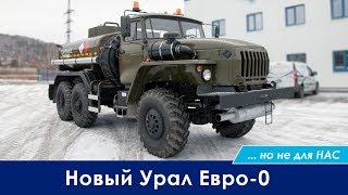 Новый Урал с двигателем Евро-0, но не для нас.