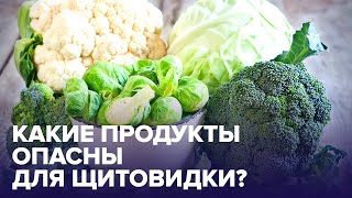 Что не любит ЩИТОВИДНАЯ ЖЕЛЕЗА? Полезные и вредные продукты