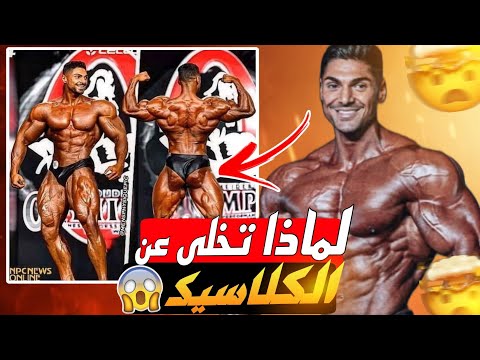 لن تصدق أسباب تخلي أندري ديو عن فئة الكلاسيك فيزيك وعودته إلى المانس فيزيك