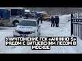 Уничтожение ГСК «Аннино-5» рядом с Битцевским лесом в Москве / LIVE 07.02.22