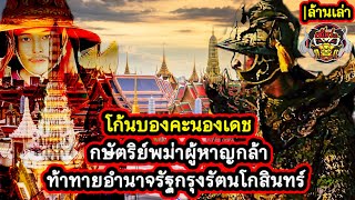 กษัตริย์พม่าผู้หาญกล้าท้าทายอำนาจรัฐในยุครัตนโกสินทร์ โก้นบองคะนองเดช | ล้านเล่า by.เซ่เหว่Ch.