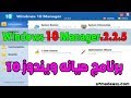 برنامج صيانه واصلاح وتسريع ويندوز 10 | Windows 10 Manager 2.2.5