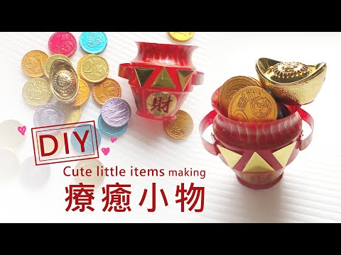 DIY 療癒小物《新年快樂．恭禧發財》手作大改造~養樂多罐 “ 華麗變身 ” 《創意系列 #50》