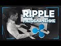 Ripple XRP разоблачение.  Сплошной фейк.