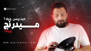 میدرنج و میدبیس چه فرقی میکنن ؟ ( ماریاماکت )