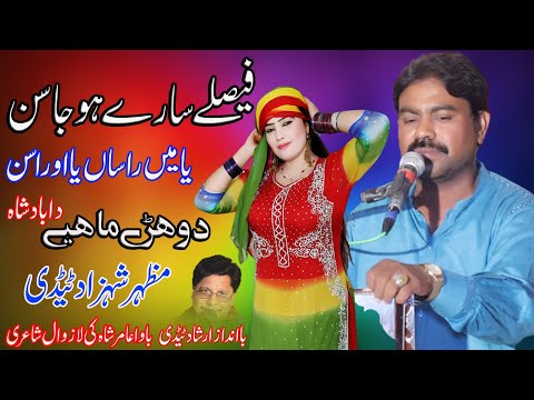 Ya Main Rehsan Ya Oh Rahsan Mazhar Shahzad Tedi Dohre Mahiye New Punjabi Song Official Music