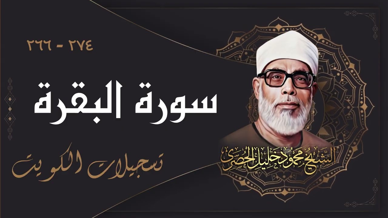تلاوة رائعة جداً من سورة البقرة بصوت الشيخ المتقن محمود خليل الحصري رحمه الله / الكويت