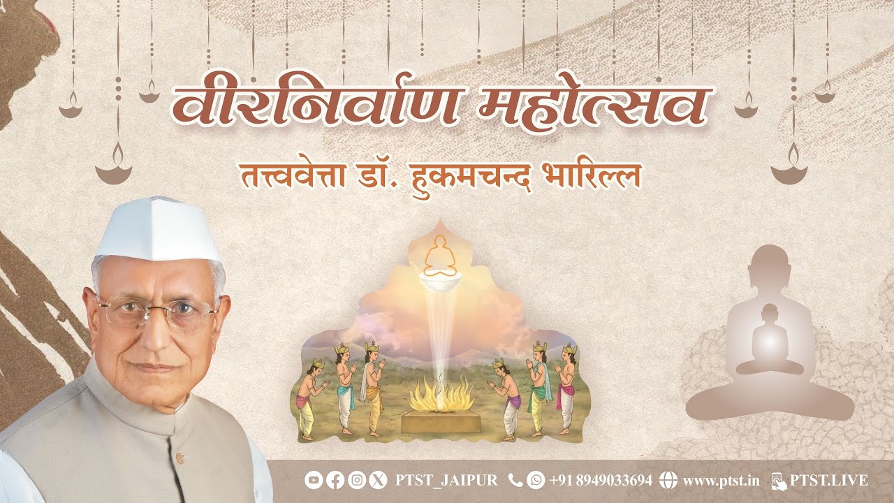 भगवान महावीर निर्वाण दिवस - #दिपावली  || डॉ. हुकमचंद भारिल्ल || #dipawali #drbharill #ptst #mahaveer