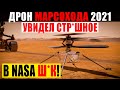 СЕНСАЦИЯ ПО ВСЕМ КАНАЛАМ!!! АМЕРИКАНЦЫ НАШЛИ НА МАРСЕ НЕВЕРОЯТНОЕ!!! 06.06.2021 ДОКУМЕНТАЛЬНЫЙ ФИЛЬМ